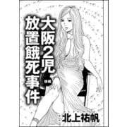 大阪2児放置餓死事件(単話版) 【後編】（ぶんか社） [電子書籍]