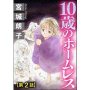 10歳のホームレス(分冊版) 【第2話】（ぶんか社） [電子書籍]