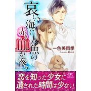 哀しき海に人魚の赤き血が滲み（パブリッシングリンク） [電子書籍]