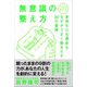 人生が変わる！無意識の整え方 - 身体も心も運命もなぜかうまく動きだす30の習慣 -（ワニブックス） [電子書籍]