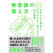 人生が変わる！無意識の整え方 - 身体も心も運命もなぜかうまく動きだす30の習慣 -（ワニブックス） [電子書籍]