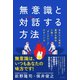無意識と対話する方法 - あなたと世界の難問を解決に導く「ダイアローグ」のすごい力 -（ワニブックス） [電子書籍]