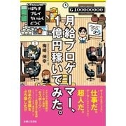 月給プロゲーマー、1億円稼いでみた。（主婦と生活社） [電子書籍]
