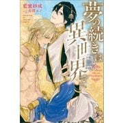夢の続きは異世界で（一迅社） [電子書籍]