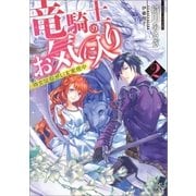 竜騎士のお気に入り: 2 侍女はねがいを実現中（一迅社） [電子書籍]