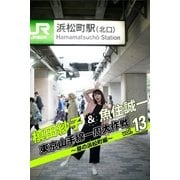 槙田紗子&魚住誠一 東京山手線一周大作戦 vol.13 ～昼の浜松町編～（月刊デジタルファクトリー） [電子書籍]