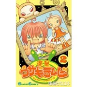 衛星ウサギテレビ 2巻（スクウェア･エニックス） [電子書籍]