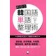 前田式韓国語単語整理術（アルク） [電子書籍]