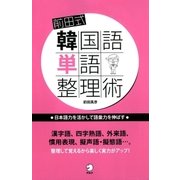 前田式韓国語単語整理術（アルク） [電子書籍]