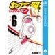 キャプテン翼 ライジングサン 6（集英社） [電子書籍]