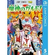 魔神のガルド！ 5（集英社） [電子書籍]