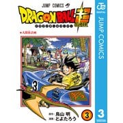 ドラゴンボール超 3（集英社） [電子書籍]