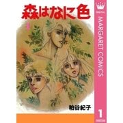 森はなに色 1（集英社） [電子書籍]