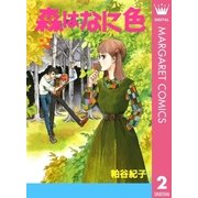 森はなに色 2（集英社） [電子書籍]