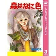 森はなに色 3（集英社） [電子書籍]