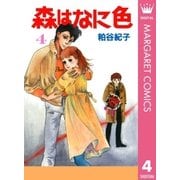 森はなに色 4（集英社） [電子書籍]