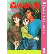 森はなに色 5（集英社） [電子書籍]