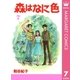 森はなに色 7（集英社） [電子書籍]