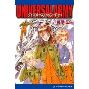 ユニバーサル・アーミー（アドレナライズ） [電子書籍]