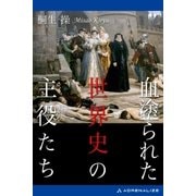 血塗られた世界史の主役たち（アドレナライズ） [電子書籍]
