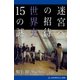 迷宮への招待 世界史15の謎（アドレナライズ） [電子書籍]