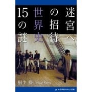 迷宮への招待 世界史15の謎（アドレナライズ） [電子書籍]