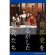 世界史を揺るがした悪党たち（アドレナライズ） [電子書籍]