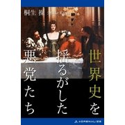 世界史を揺るがした悪党たち（アドレナライズ） [電子書籍]