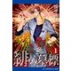 緋の墓標(1)（アドレナライズ） [電子書籍]