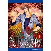 緋の墓標(1)（アドレナライズ） [電子書籍]