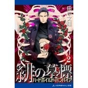 緋の墓標(2) ハードボイルド・バンパイア（アドレナライズ） [電子書籍]