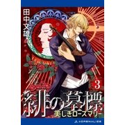 緋の墓標(3) 美しきローズマリー（アドレナライズ） [電子書籍]