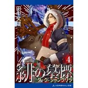 緋の墓標(4) ダーク・シャングリラ（アドレナライズ） [電子書籍]
