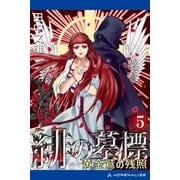 緋の墓標(5) 黄金鷲(ロマノフ)の残照（アドレナライズ） [電子書籍]
