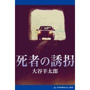 死者の誘拐（アドレナライズ） [電子書籍]