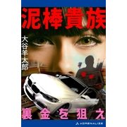 泥棒貴族 裏金を狙え（アドレナライズ） [電子書籍]
