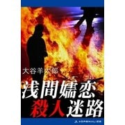 浅間嬬恋殺人迷路（アドレナライズ） [電子書籍]