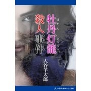 牡丹灯籠殺人事件（アドレナライズ） [電子書籍]