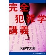 完全犯罪学講義（アドレナライズ） [電子書籍]