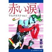 赤い涙 マルチタスクVol.1（アドレナライズ） [電子書籍]