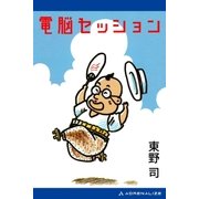 電脳セッション（アドレナライズ） [電子書籍]