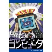 踊るコンピュータ（アドレナライズ） [電子書籍]
