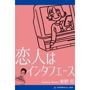 恋人はインタフェース（アドレナライズ） [電子書籍]