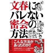 文春にバレない密会の方法（太田出版） [電子書籍]