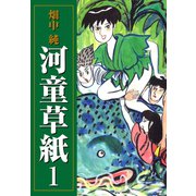 河童草紙 1（ゴマブックス） [電子書籍]
