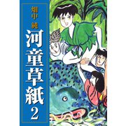河童草紙 2（ゴマブックス） [電子書籍]