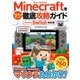 Minecraftを100倍楽しむ徹底攻略ガイド Nintendo Switch対応版（ソーテック社） [電子書籍]