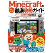 Minecraftを100倍楽しむ徹底攻略ガイド Nintendo Switch対応版（ソーテック社） [電子書籍]
