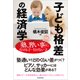子ども格差の経済学―「塾、習い事」に行ける子・行けない子（東洋経済新報社） [電子書籍]