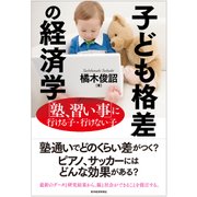 子ども格差の経済学―「塾、習い事」に行ける子・行けない子（東洋経済新報社） [電子書籍]